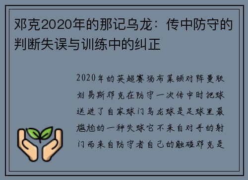 邓克2020年的那记乌龙：传中防守的判断失误与训练中的纠正