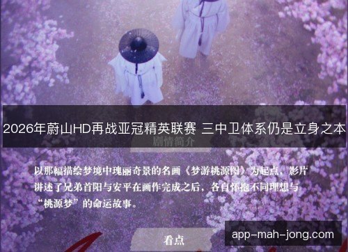 2026年蔚山HD再战亚冠精英联赛 三中卫体系仍是立身之本